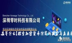 你还在等什么？探索加密