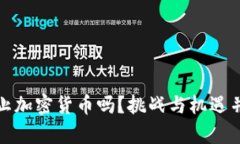 美国会全面禁止加密货币