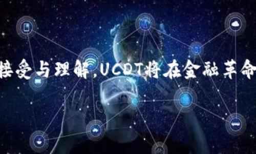 加密货币UCDT：打破传统金融的枷锁，追寻数字资产的未来

加密货币, UCDT, 数字资产/guanjianci

### 引言

在这个信息化飞速发展的时代，传统金融正在面临彻底的变革。加密货币以其去中心化、匿名性和国际化等特性，逐渐成为了人们关注的焦点。在这场数字货币的浪潮中，UCDT作为一种新兴的加密货币，正致力于打破传统金融的束缚，开辟数字资产的新天地。本文将深入探讨UCDT的背景、特点及其在未来金融中的潜力。

### 一、UCDT的背景

UCDT，全名Ultimate Crypto Decentralized Token，是一款基于区块链技术的加密货币，它使得用户能够在无 intermediaries 的情况下，安全快速地进行交易。自其诞生以来，UCDT就被寄予了厚望，期待能够在日益复杂的金融生态中提供一个稳定且可靠的选择。

UCDT的创建者们意识到，现有的金融体系往往容易受到市场波动、信用危机等因素的影响，从而导致投资者损失惨重。而UCDT的设计初衷，就是希望能够提供一种更为稳健的投资工具，帮助用户在数字经济中获得更好的回报。

### 二、UCDT的优势

#### 1. 稳定性

UCDT的设计考虑到了市场的波动性，因此它采用了一种特殊的算法，可以有效保持其价值的稳定。这使得UCDT在数字货币市场中，能够作为一个相对安全的资产进行交易。这对于那些在传统金融领域经历过风险的投资者而言，尤为重要。

#### 2. 去中心化

UCDT的去中心化特性使得用户可以在没有中介的情况下进行交易。这种方式不仅可以减少交易成本，还提高了交易的效率。这也就意味着用户在进行投资时，可以获得更高的回报率，而不必再依赖于银行或第三方机构的服务。

#### 3. 全球化

UCDT的交易不受地理限制，用户可以在全球范围内随时进行交易。这种便利性使得UCDT能够吸引越来越多的国际投资者，推动了其全球化进程。无论你身处何地，只需一部智能手机，就可以轻松参与到UCDT的交易中。

### 三、UCDT的使用场景

#### 1. 日常交易

UCDT可用于各种日常消费，包括在线购物、点餐等各类交易。商家可以通过接入UCDT这一支付方式，降低交易成本，同时吸引更多愿意使用数字货币的消费者。而用户则可以享受到更为便捷的支付体验，无需再为繁琐的支付程序而烦恼。

#### 2. 投资理财

对于投资者而言，UCDT提供了一种新的投资选择。与传统的股票、债券等投资方式相比，UCDT具有更高的回报潜力。许多投资者已经开始将UCDT纳入到他们的投资组合中，以期在数字经济蓬勃发展的趋势中，获取资本增值。

#### 3. 跨境汇款

UCDT在跨境汇款方面也展现出巨大的优势。传统的汇款方式往往需要花费较长的时间和较高的费用，而UCDT的交易可以在几分钟内完成。这种便捷的支付方式，不仅节省了用户的时间，还降低了汇款的成本，让全球的资金流动更加顺畅。

### 四、UCDT的未来展望

尽管UCDT在市场上仍处于起步阶段，但其潜力不可小觑。未来，随着越来越多的商家和用户接受UCDT，这种加密货币将逐渐形成规模效应，推动其价值的上涨。同时，UCDT团队也在不断探索和其技术架构，以确保系统的安全与稳定。随着技术的不断成熟，UCDT有望在未来的金融市场中占据一席之地。

### 五、结语

UCDT作为一种新兴的加密货币，以其独特的优势和广泛的应用场景，正逐渐走进人们的视野。它不仅代表着一种新的投资机会，更引领着未来金融的发展方向。在这个不断变化的时代，拥抱UCDT，意味着拥抱更加自由与开放的金融世界。

面对这股波澜壮阔的数字货币浪潮，您准备好与UCDT一同探索数字资产的未来了吗？ 

### 附录

#### 一、如何获得UCDT

获得UCDT的方式有很多，用户可以通过交易所购买，也可以通过参与矿工挖矿获得。此外，UCDT团队还会定期举行活动回馈用户，给予积极参与的用户一定的奖励。

#### 二、UCDT的安全性

安全是所有数字货币用户最关心的问题之一。UCDT采用了先进的区块链技术，通过多重加密和去中心化的存储方式，确保用户的资产安全。此外，UCDT团队还会定期进行系统安全审计，以防止潜在的安全漏洞。

#### 三、UCDT的社区文化

UCDT重视社区建设，与用户保持密切的联系。通过线上论坛、社交媒体等多种渠道，UCDT团队与用户分享最新的项目进展和市场动态。此外，通过定期举办线上线下的交流活动，增强用户之间的互动与合作，共同推动UCDT的发展。

#### 四、UCDT与其他加密货币的比较

在当前众多加密货币中，UCDT的优势在于其稳定性与友好的用户体验。虽然比特币和以太坊等老牌加密货币在市场上拥有较高的知名度，但UCDT的去中心化与价值稳定的特性，使得其在特定的场景下更具吸引力。

### 总结

UCDT可能不会成为每个人心中完美的选择，但在数字资产日益丰富的今天，它确实提供了一种颇具前景的投资方式。随着更多人对加密货币的接受与理解，UCDT将在金融革命中绘出更加耀眼的轨迹。 

这条路还很长，你还在等什么？立即加入UCDT，与未来并肩前行！